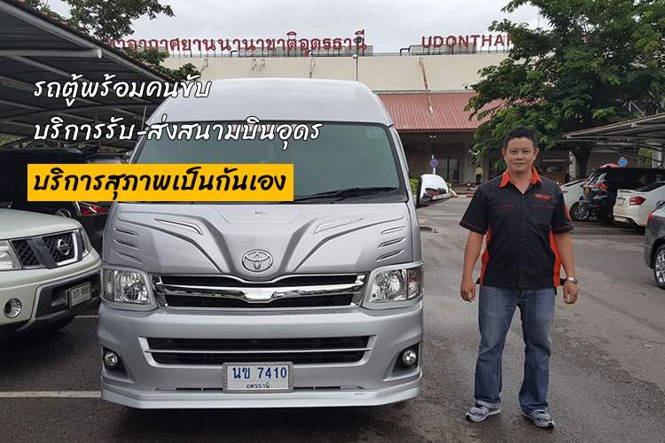 รถเช่าอุดรพร้อมคนขับ , เช่ารถสนามบินอุดรพร้อมคนขับ , รถเช่าอุดรพร้อมคนขับ pantip , เช่ารถอุดรพร้อมคนขับ , เช่ารถตู้อุดรพร้อมคนขับ