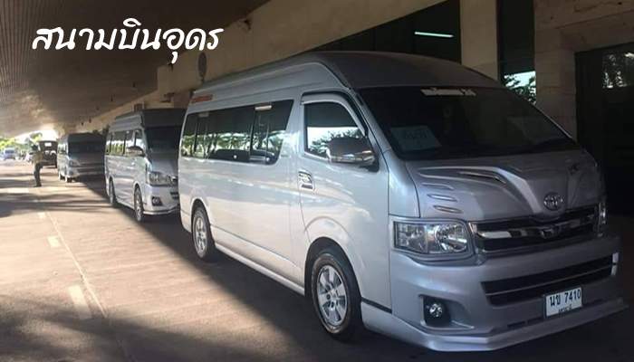 รถเช่าอุดรพร้อมคนขับ , เช่ารถสนามบินอุดรพร้อมคนขับ , รถเช่าอุดรพร้อมคนขับ pantip , เช่ารถอุดรพร้อมคนขับ , เช่ารถตู้อุดรพร้อมคนขับ